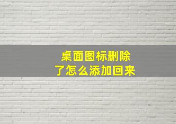 桌面图标删除了怎么添加回来