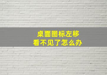 桌面图标左移看不见了怎么办