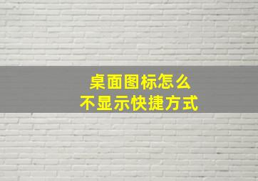 桌面图标怎么不显示快捷方式