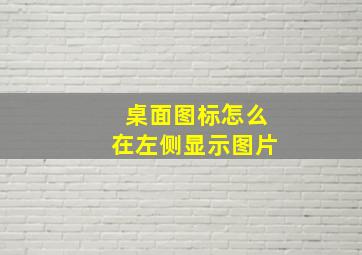 桌面图标怎么在左侧显示图片