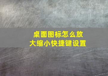 桌面图标怎么放大缩小快捷键设置