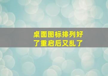 桌面图标排列好了重启后又乱了