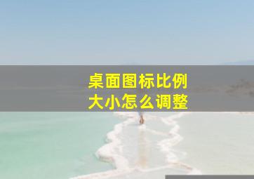 桌面图标比例大小怎么调整