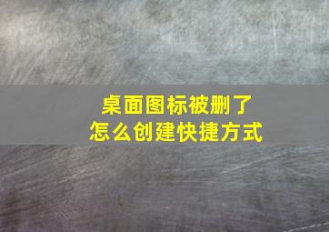 桌面图标被删了怎么创建快捷方式