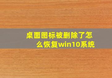 桌面图标被删除了怎么恢复win10系统