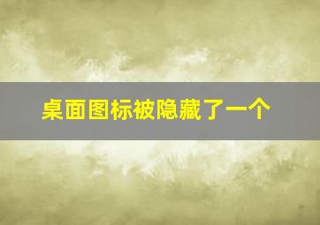 桌面图标被隐藏了一个