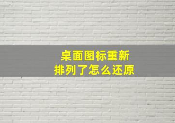 桌面图标重新排列了怎么还原