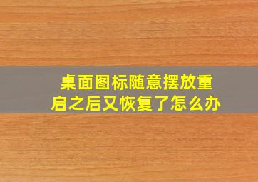 桌面图标随意摆放重启之后又恢复了怎么办