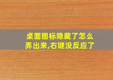 桌面图标隐藏了怎么弄出来,右键没反应了