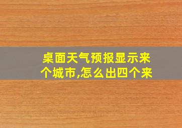 桌面天气预报显示来个城市,怎么出四个来