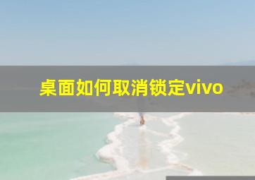 桌面如何取消锁定vivo