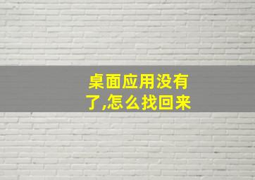 桌面应用没有了,怎么找回来