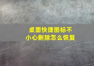 桌面快捷图标不小心删除怎么恢复