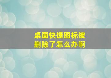 桌面快捷图标被删除了怎么办啊