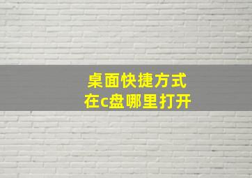 桌面快捷方式在c盘哪里打开