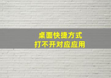 桌面快捷方式打不开对应应用