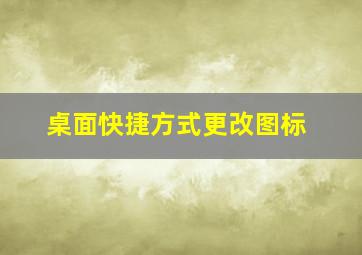 桌面快捷方式更改图标