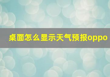 桌面怎么显示天气预报oppo