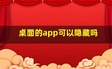 桌面的app可以隐藏吗