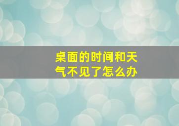 桌面的时间和天气不见了怎么办