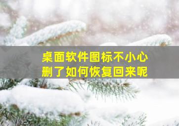 桌面软件图标不小心删了如何恢复回来呢