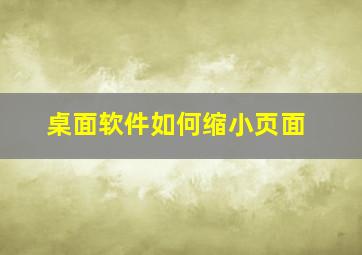 桌面软件如何缩小页面