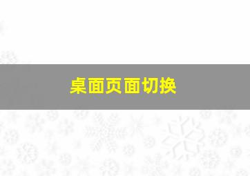 桌面页面切换