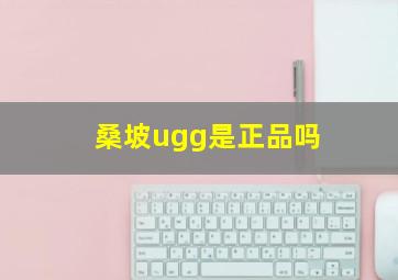 桑坡ugg是正品吗