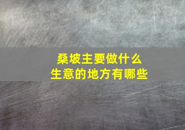 桑坡主要做什么生意的地方有哪些