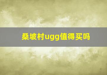 桑坡村ugg值得买吗