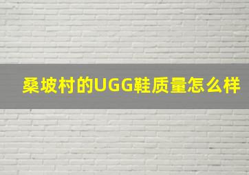 桑坡村的UGG鞋质量怎么样