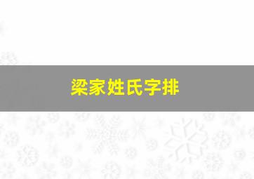 梁家姓氏字排