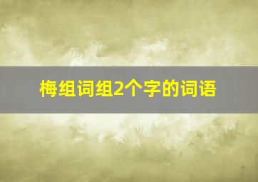 梅组词组2个字的词语