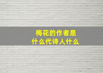 梅花的作者是什么代诗人什么