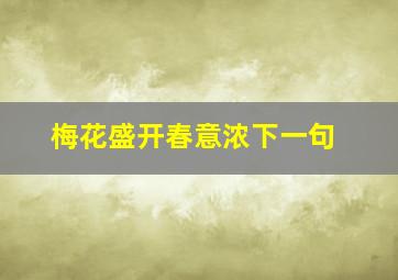 梅花盛开春意浓下一句