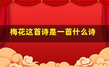 梅花这首诗是一首什么诗