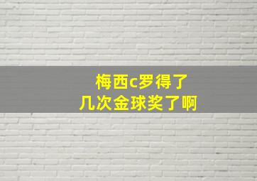 梅西c罗得了几次金球奖了啊