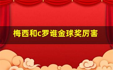 梅西和c罗谁金球奖厉害