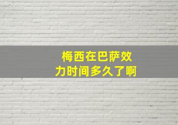 梅西在巴萨效力时间多久了啊