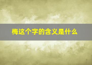 梅这个字的含义是什么