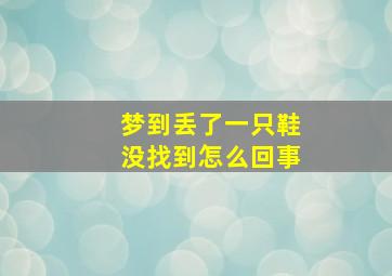 梦到丢了一只鞋没找到怎么回事