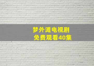 梦外滩电视剧免费观看40集