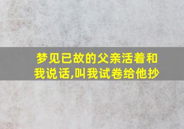 梦见已故的父亲活着和我说话,叫我试卷给他抄