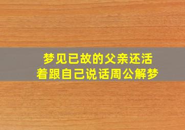 梦见已故的父亲还活着跟自己说话周公解梦