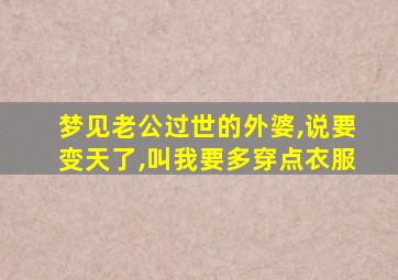 梦见老公过世的外婆,说要变天了,叫我要多穿点衣服