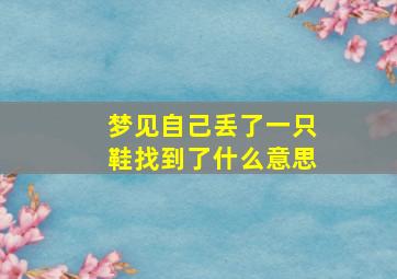 梦见自己丢了一只鞋找到了什么意思