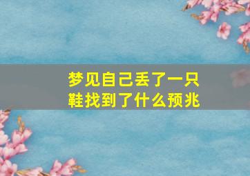 梦见自己丢了一只鞋找到了什么预兆