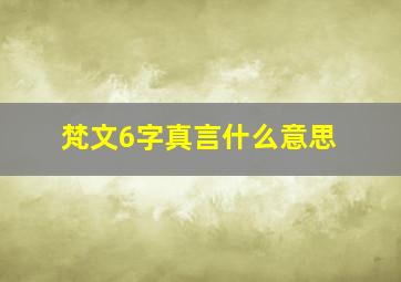 梵文6字真言什么意思