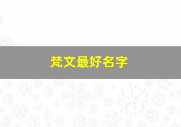 梵文最好名字