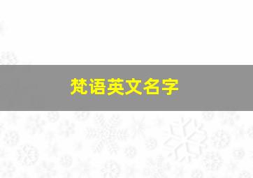 梵语英文名字